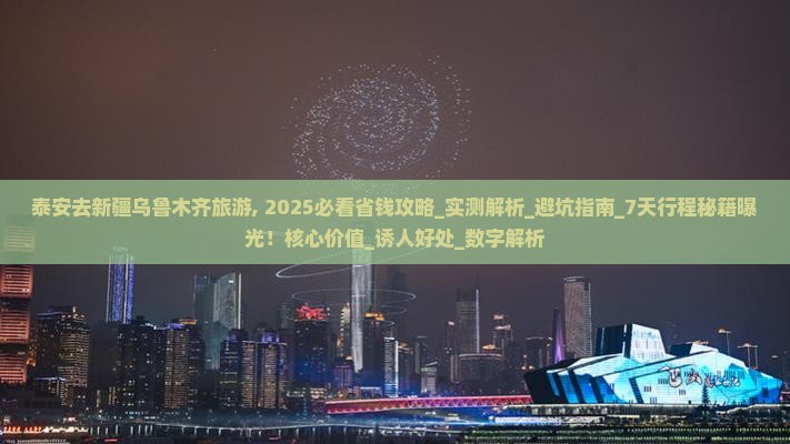 泰安去新疆乌鲁木齐旅游