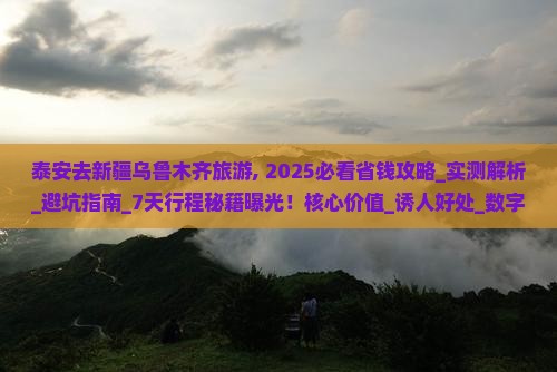 泰安去新疆乌鲁木齐旅游