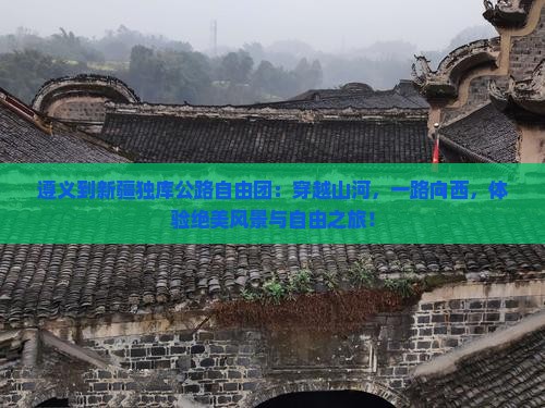 遵义到新疆独库公路自由团
