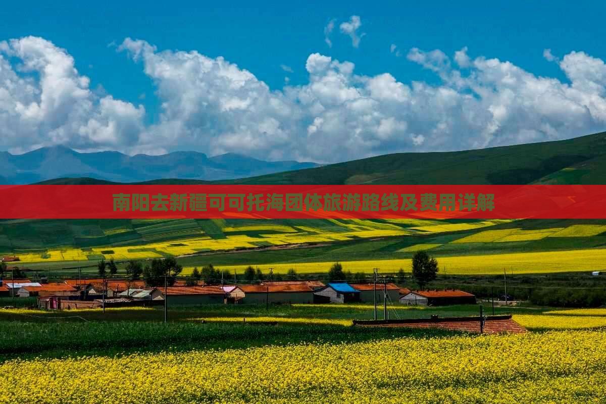 南阳去新疆可可托海团体旅游