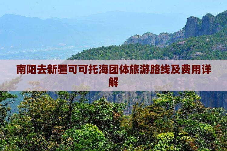 南阳去新疆可可托海团体旅游