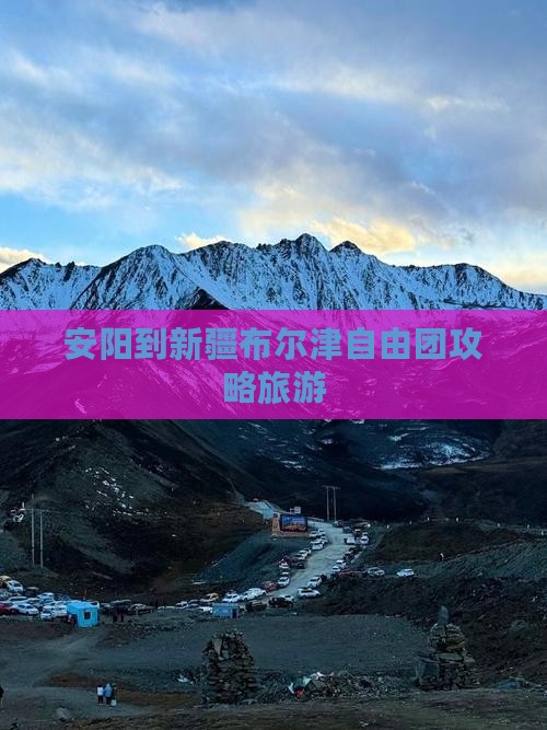 安阳到新疆布尔津自由团