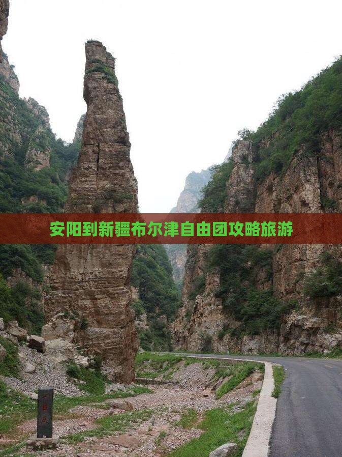 安阳到新疆布尔津自由团