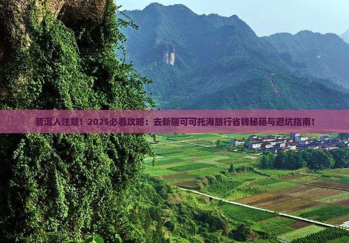 普洱去新疆可可托海旅行社