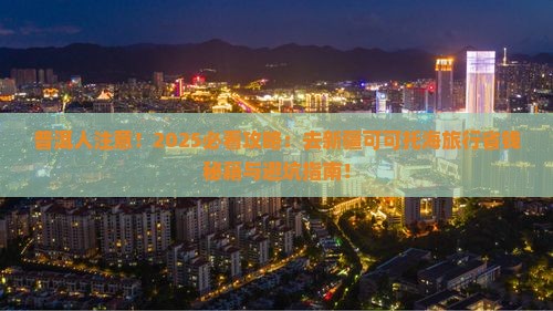 普洱去新疆可可托海旅行社