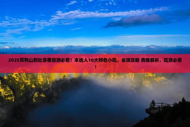 双鸭山到新疆吐鲁番旅游小吃