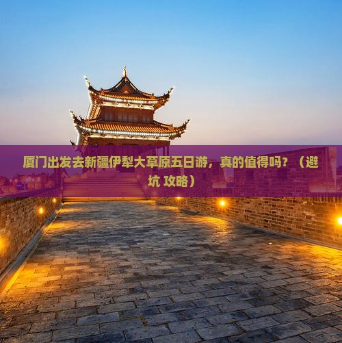 厦门去新疆伊犁大草原五日游