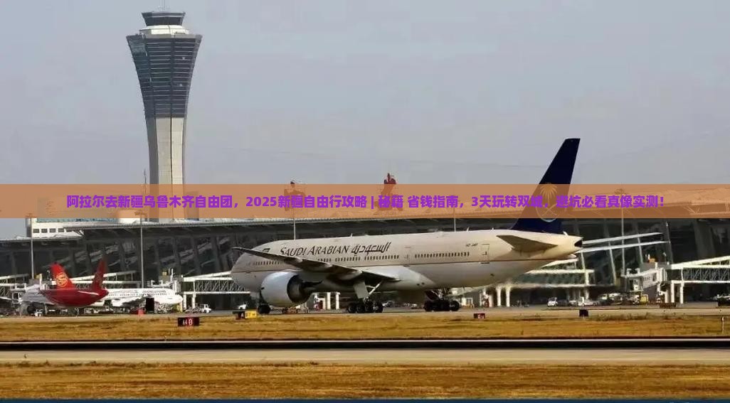 阿拉尔去新疆乌鲁木齐自由团