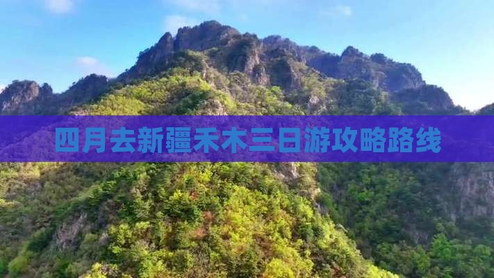 四月去新疆禾木三日游