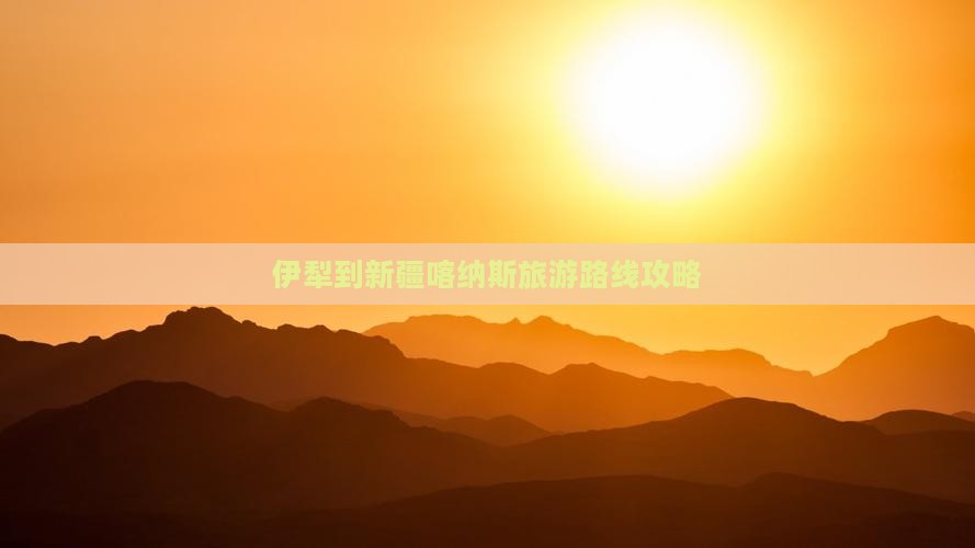 伊犁到新疆喀纳斯一日