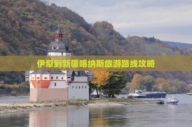伊犁到新疆喀纳斯一日