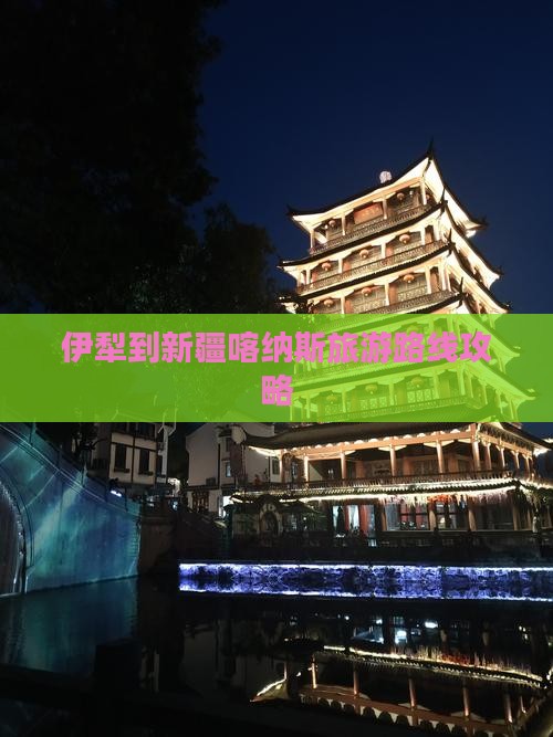 伊犁到新疆喀纳斯一日