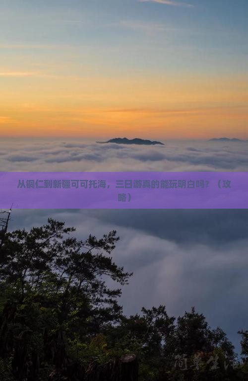 铜仁到新疆可可托海三日游