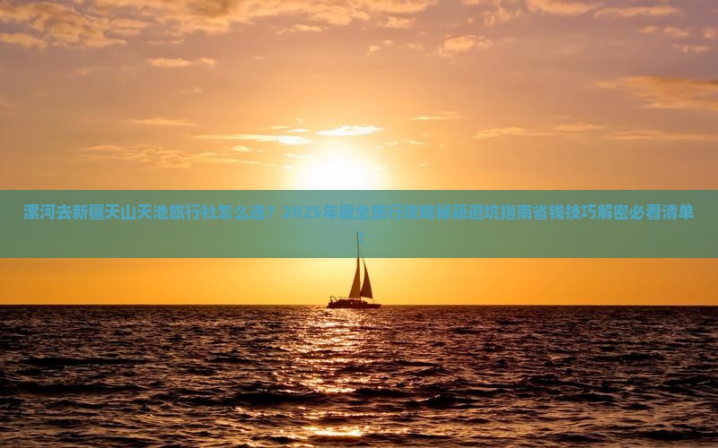 漯河去新疆天山天池旅行社