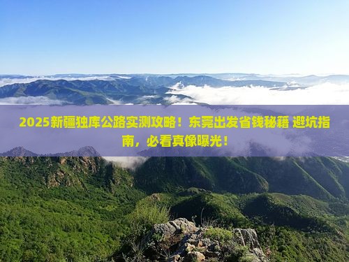 东莞去新疆独库公路个人游