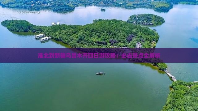 淮北到新疆乌鲁木齐四日游