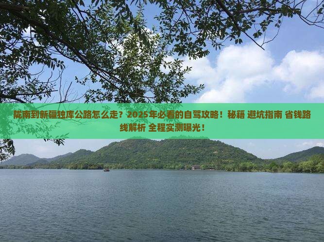 陇南到新疆独库公路必去地