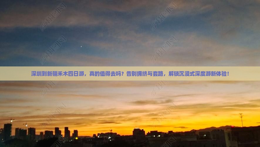深圳到新疆禾木四日游