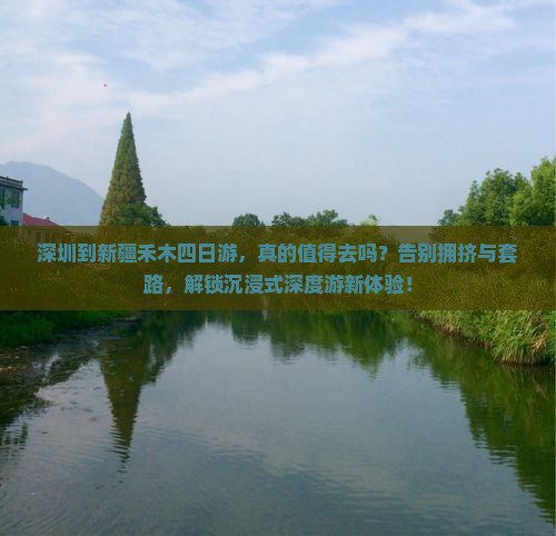深圳到新疆禾木四日游