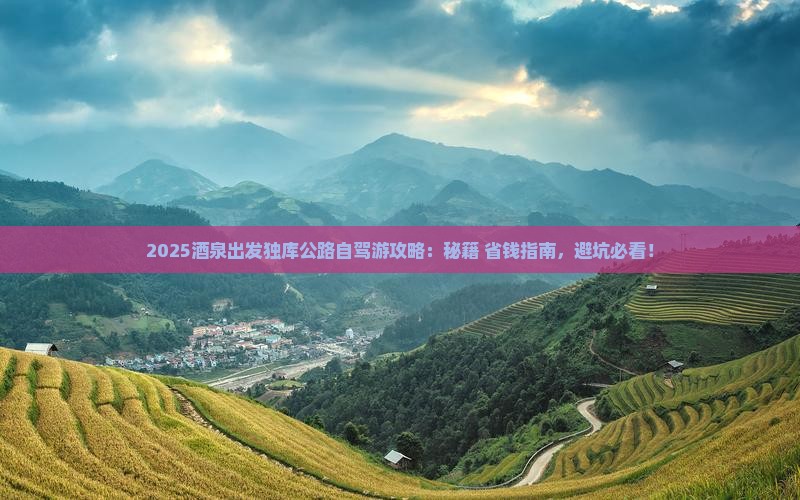 酒泉到新疆独库公路大型旅游团