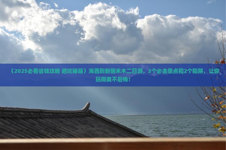 海西到新疆禾木二日游