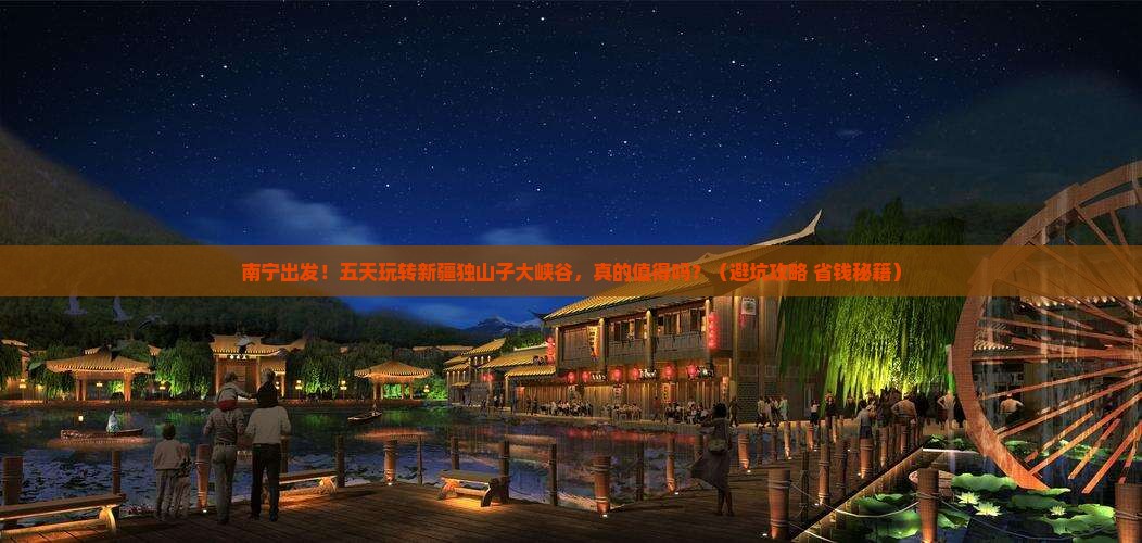 南宁到新疆独山子大峡谷五日游