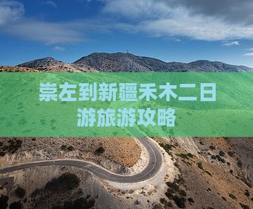 崇左到新疆禾木二日游