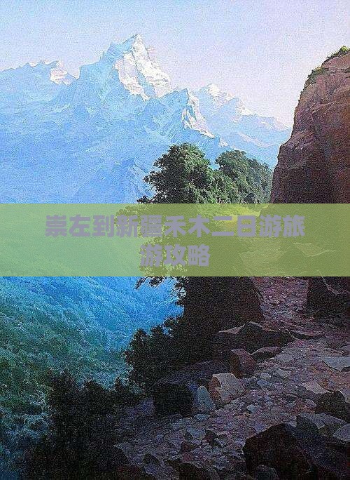 崇左到新疆禾木二日游