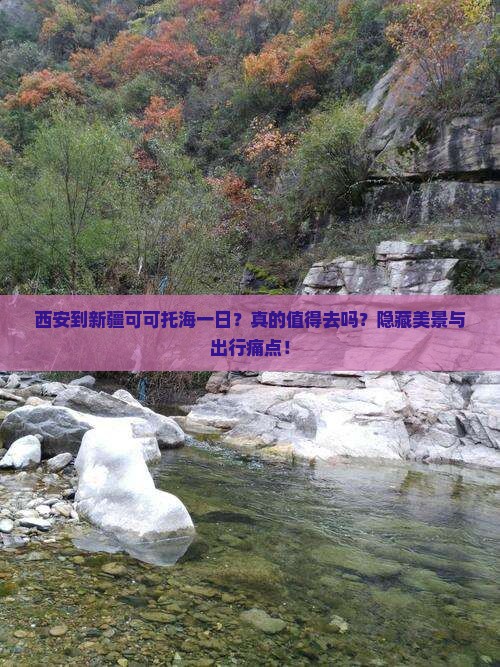 西安到新疆可可托海一日