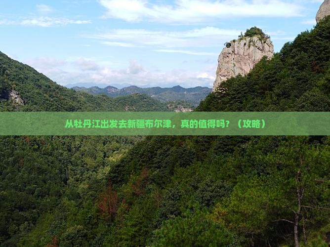 牡丹江去新疆布尔津旅行社