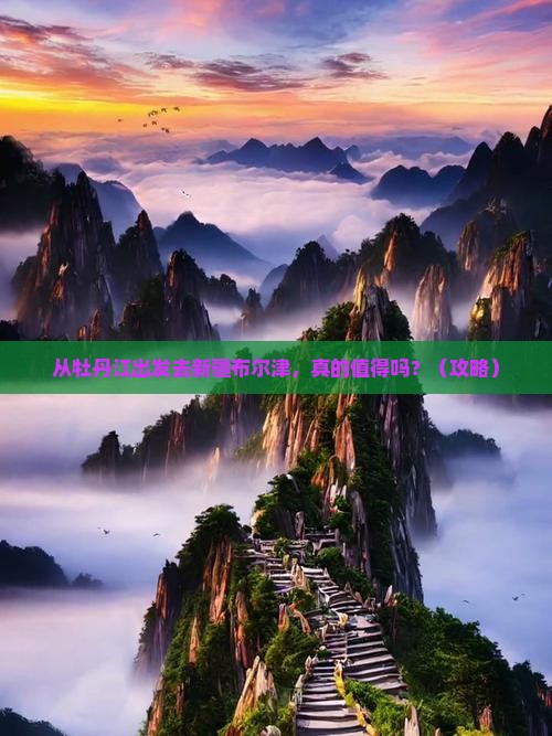 牡丹江去新疆布尔津旅行社