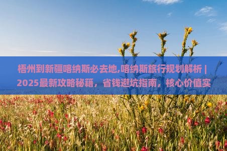 梧州到新疆喀纳斯必去地 梧州到新疆喀纳斯必去地
