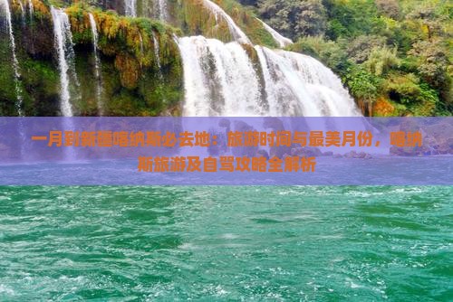 一月到新疆喀纳斯必去地