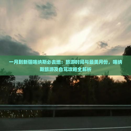 一月到新疆喀纳斯必去地