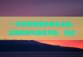 一月到新疆喀纳斯必去地
