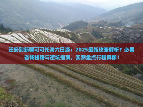 迁安到新疆可可托海六日游