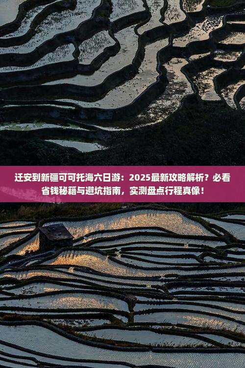 迁安到新疆可可托海六日游