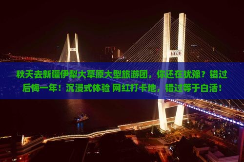 秋天去新疆伊犁大草原大型旅游团