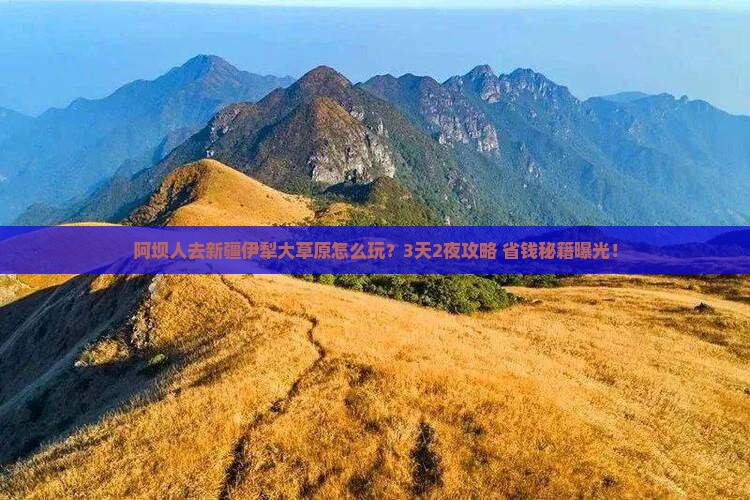阿坝去新疆伊犁大草原门票