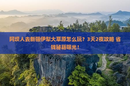 阿坝去新疆伊犁大草原门票