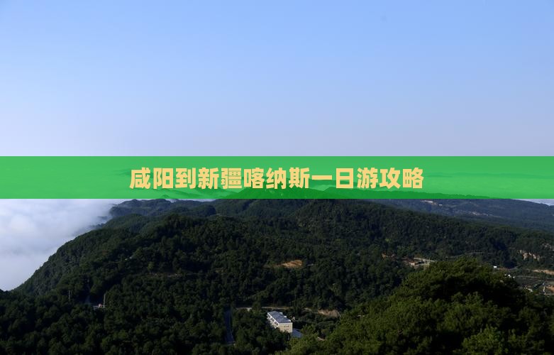 咸阳到新疆喀纳斯一日