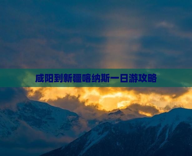 咸阳到新疆喀纳斯一日
