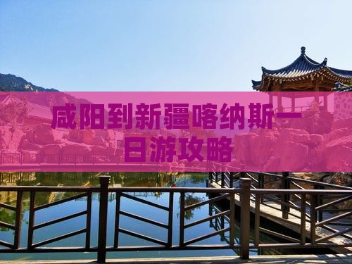 咸阳到新疆喀纳斯一日
