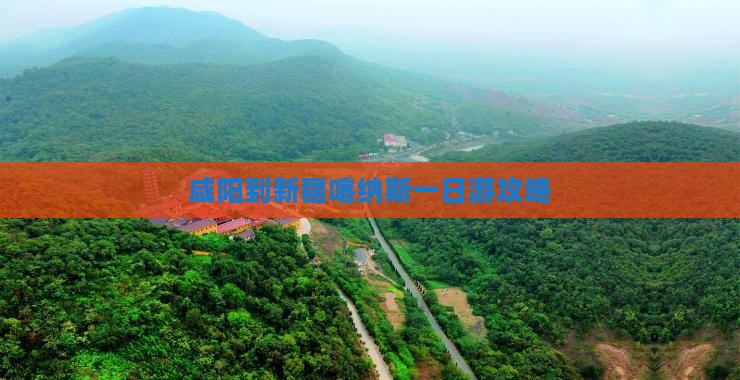 咸阳到新疆喀纳斯一日