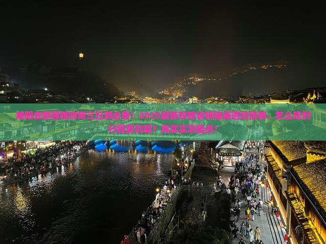咸阳去新疆喀纳斯三日游
