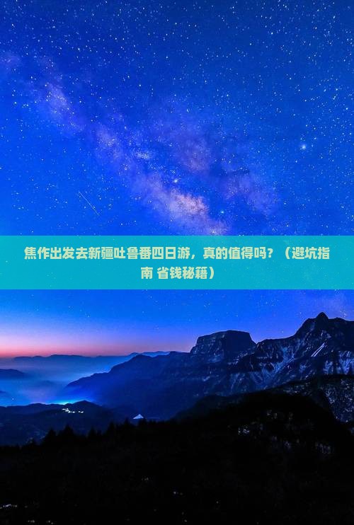 焦作去新疆吐鲁番四日游