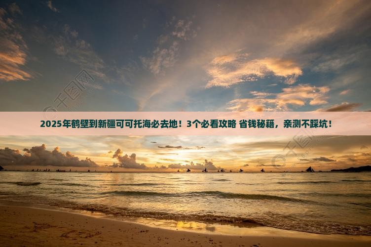 鹤壁到新疆可可托海必去地