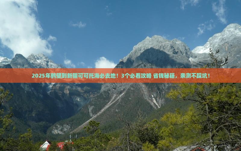 鹤壁到新疆可可托海必去地