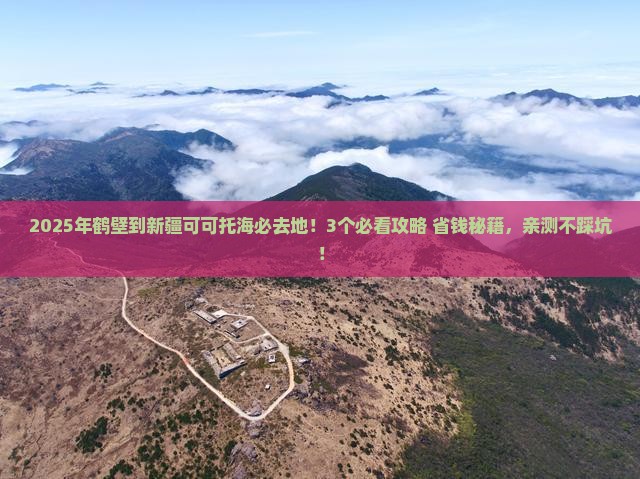 鹤壁到新疆可可托海必去地
