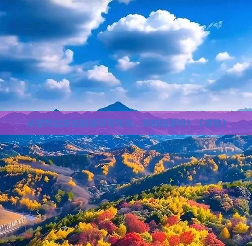 宝鸡去新疆可可托海景点